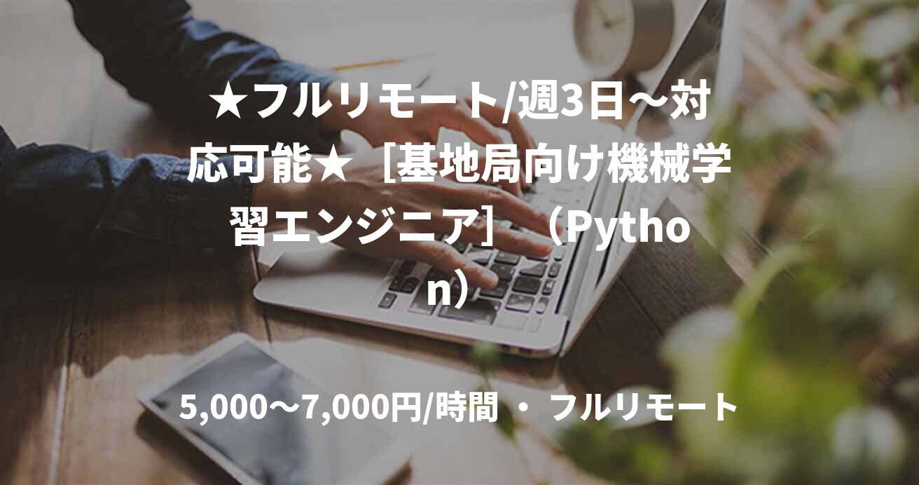 ★フルリモート/週3日〜対応可能★［基地局向け機械学習エンジニア］（Python）