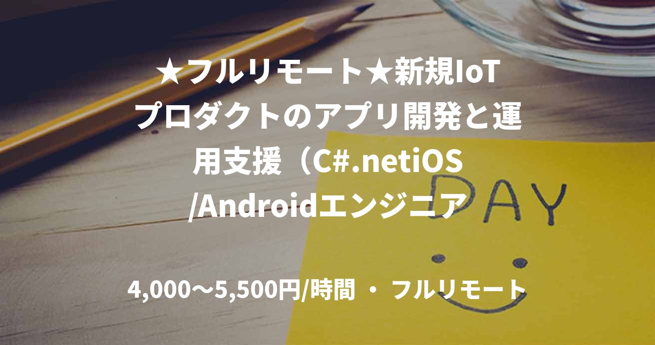 ★フルリモート★新規IoTプロダクトのアプリ開発と運用支援（C#.netiOS/Androidエンジニア）