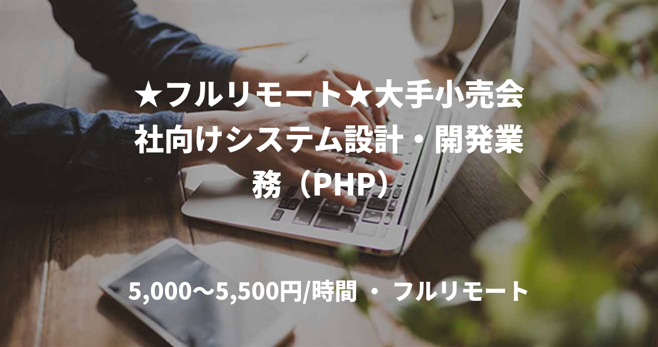 ★フルリモート★大手小売会社向けシステム設計・開発業務（PHP）