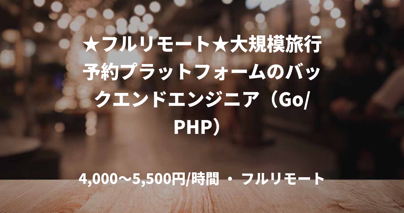 ★フルリモート★大規模旅行予約プラットフォームのバックエンドエンジニア（Go/PHP）