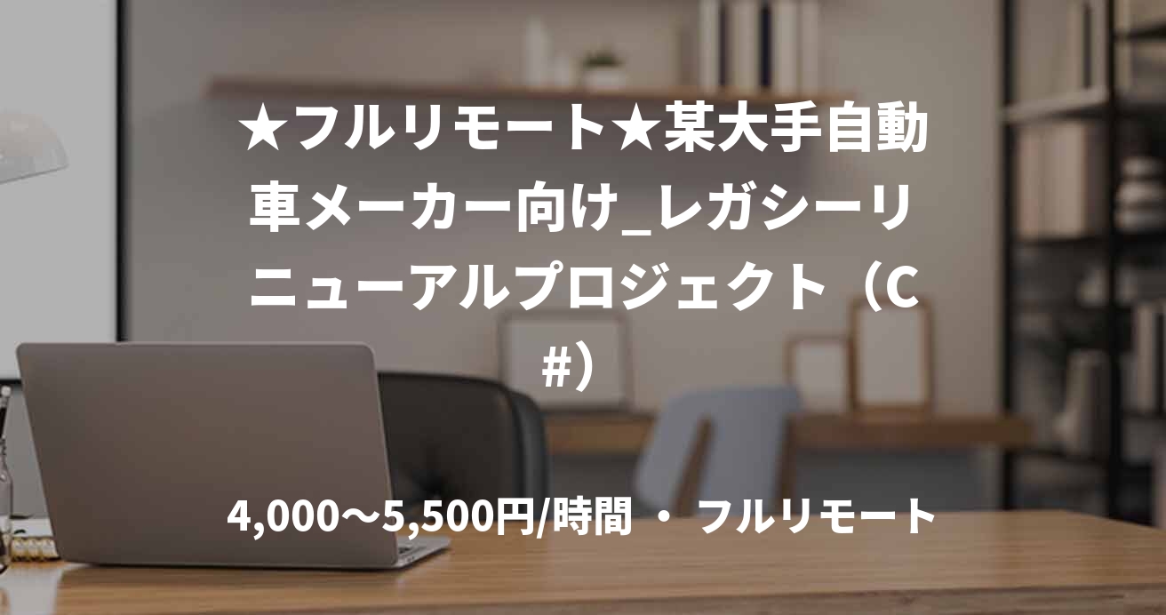 ★フルリモート★某大手自動車メーカー向け_レガシーリニューアルプロジェクト（C#）