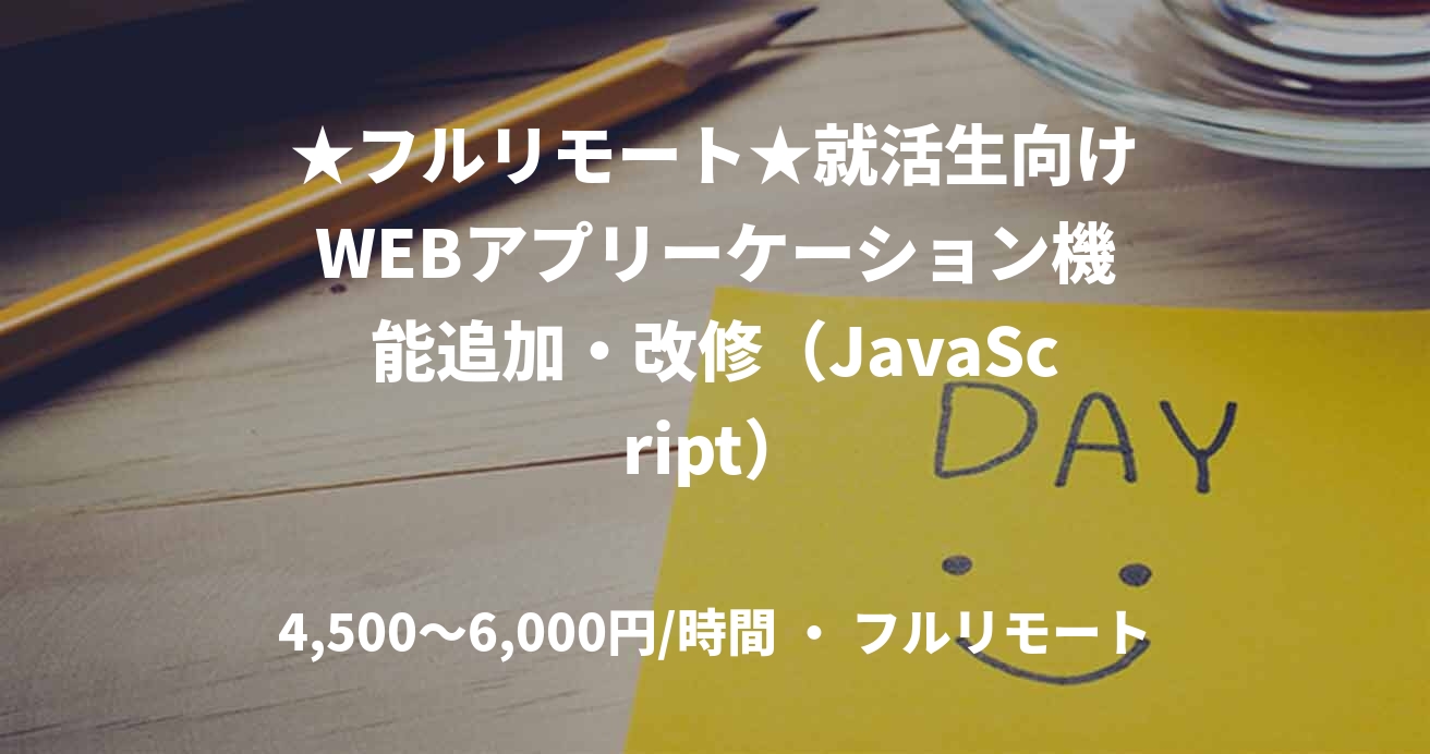 ★フルリモート★就活生向けWEBアプリーケーション機能追加・改修（JavaScript）