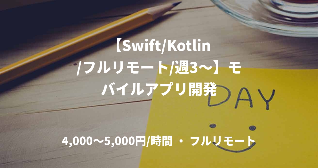 【Swift/Kotlin/フルリモート/週3〜】モバイルアプリ開発