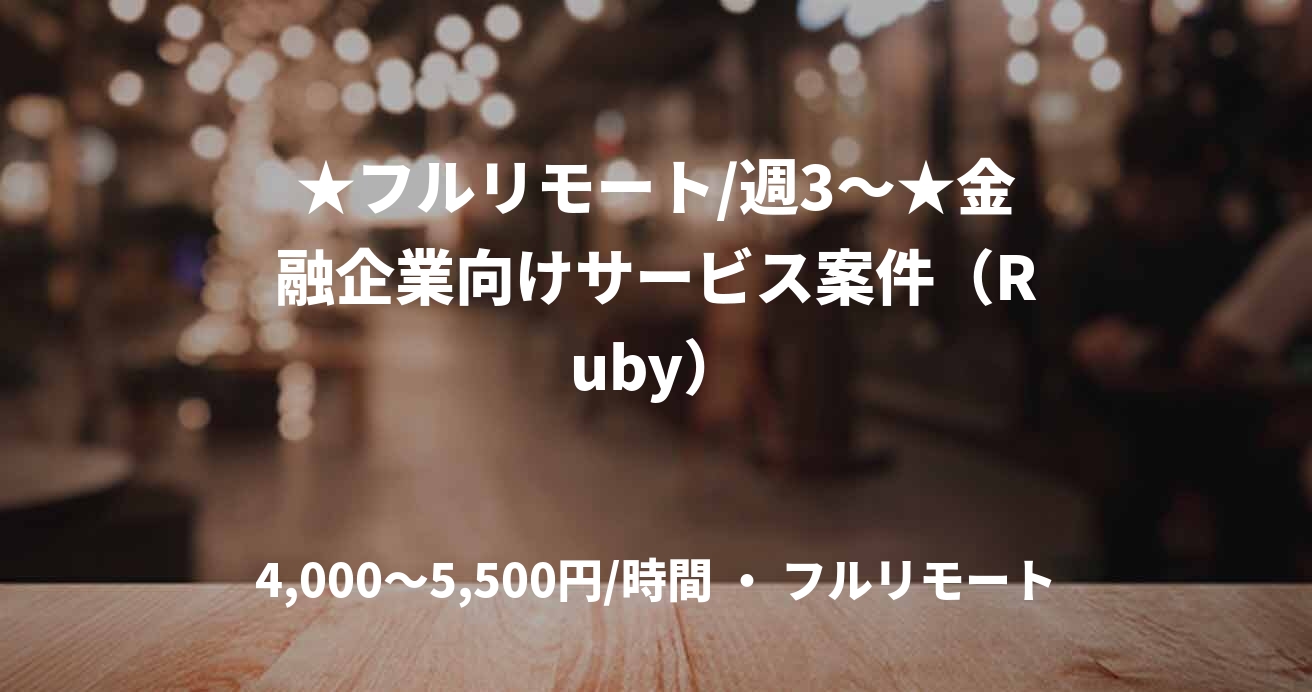 ★フルリモート/週3～★金融企業向けサービス案件（Ruby）