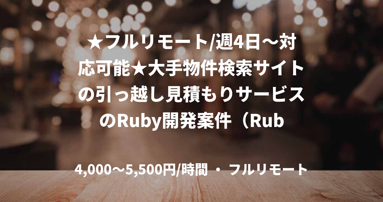 ★フルリモート/週4日〜対応可能★大手物件検索サイトの引っ越し見積もりサービスのRuby開発案件（Ruby）