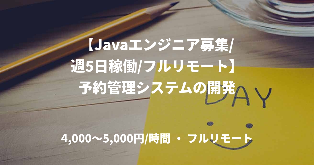 【Javaエンジニア募集/週5日稼働/フルリモート】予約管理システムの開発