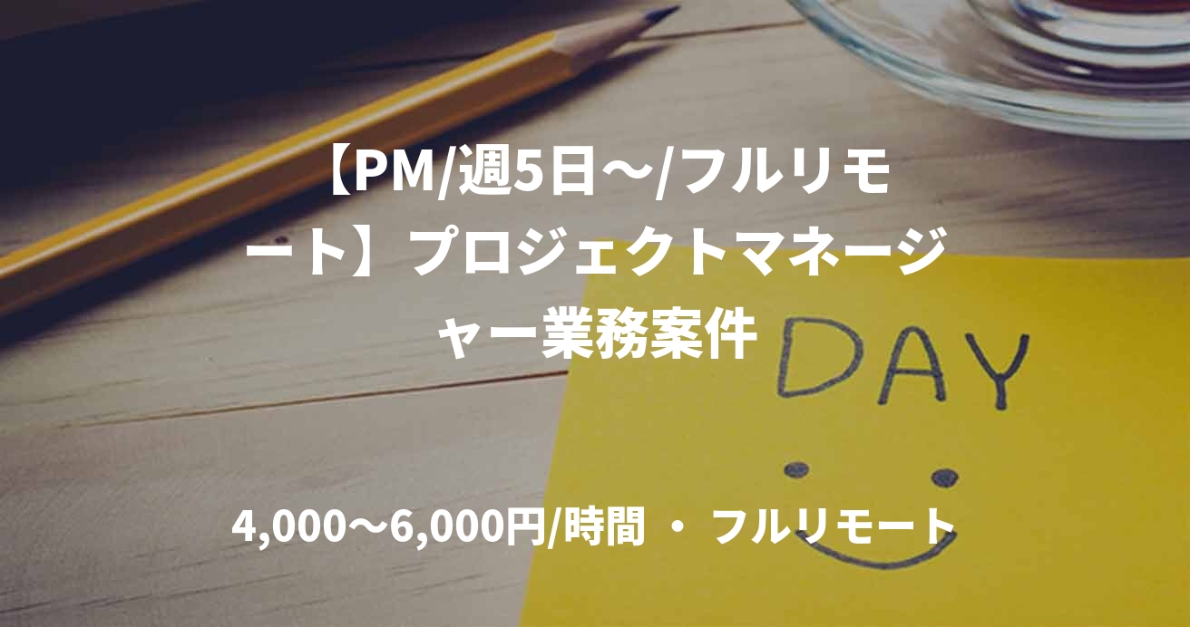 【PM/週5日～/フルリモート】プロジェクトマネージャー業務案件