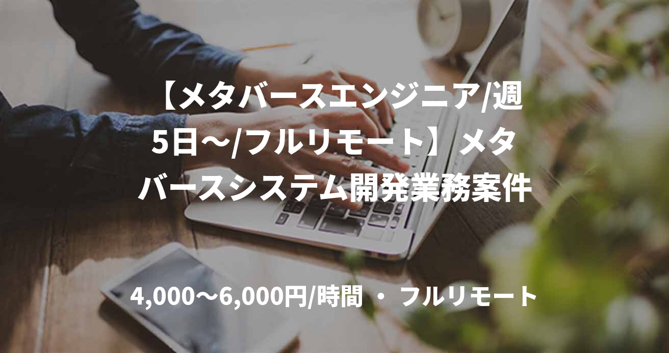 【メタバースエンジニア/週5日～/フルリモート】メタバースシステム開発業務案件