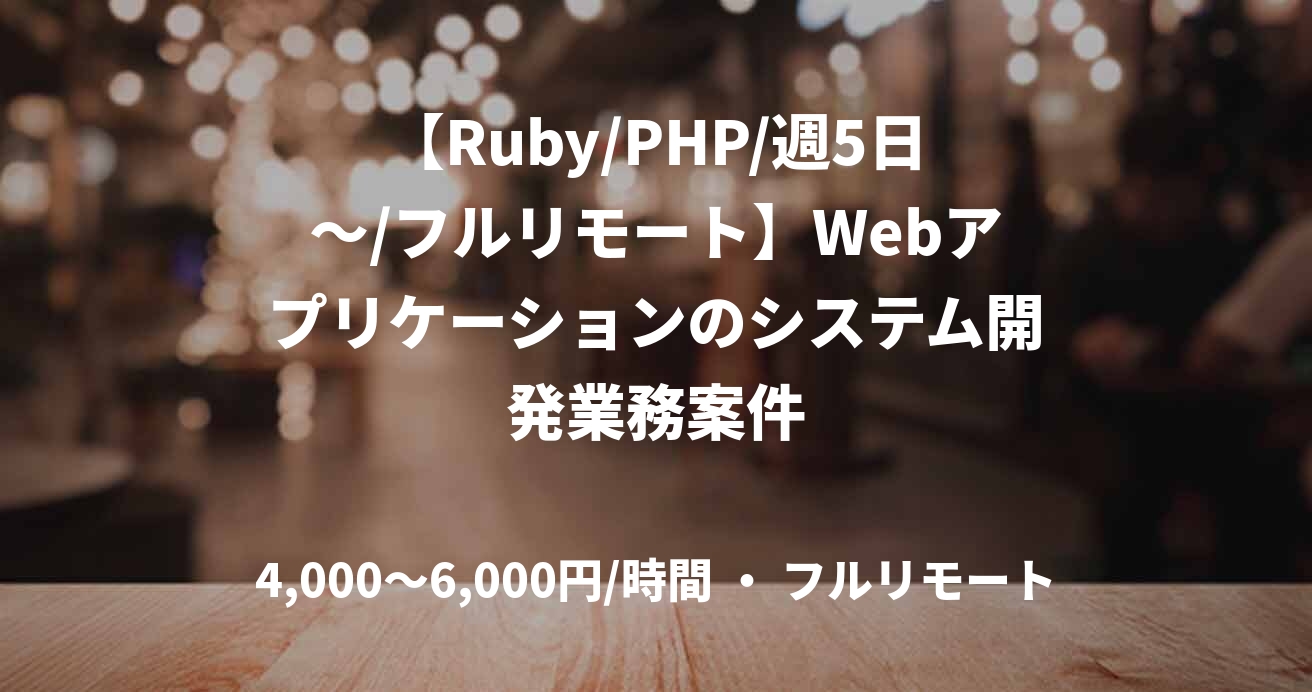 【Ruby/PHP/週5日～/フルリモート】Webアプリケーションのシステム開発業務案件