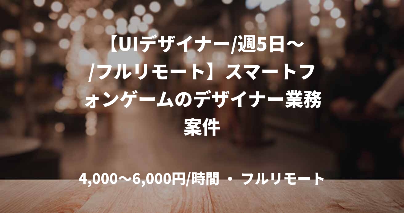 【UIデザイナー/週5日～/フルリモート】スマートフォンゲームのデザイナー業務案件