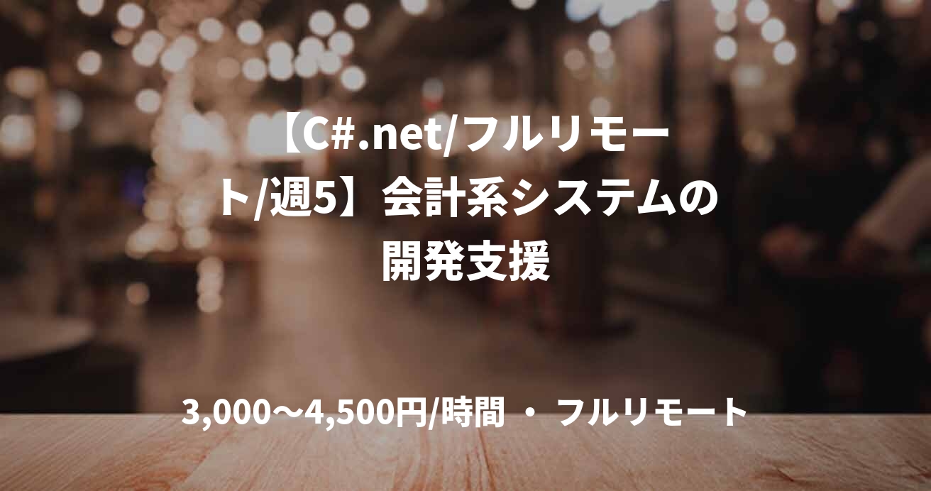 【C#.net/フルリモート/週5】会計系システムの開発支援