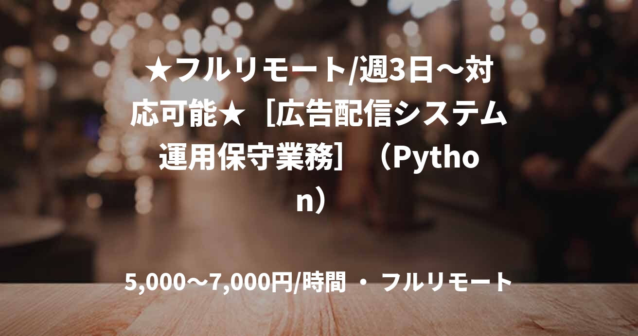 ★フルリモート/週3日〜対応可能★［広告配信システム運用保守業務］（Python）