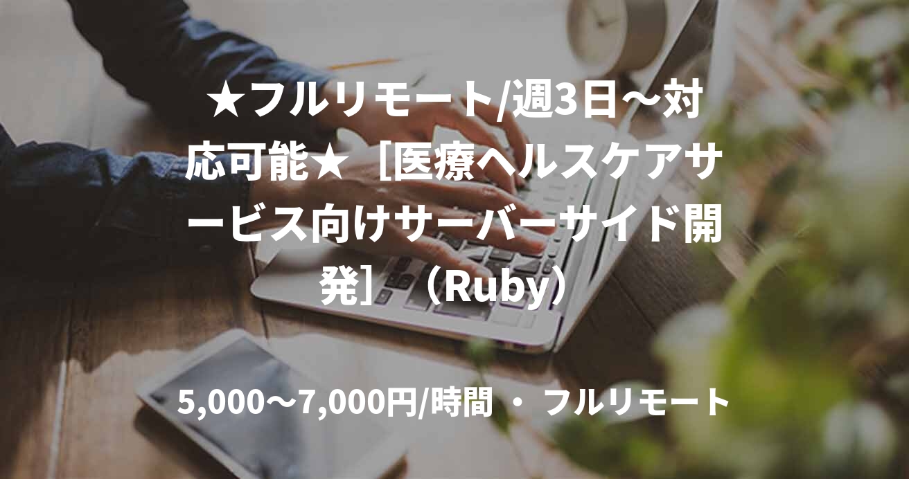 ★フルリモート/週3日〜対応可能★［医療ヘルスケアサービス向けサーバーサイド開発］（Ruby）