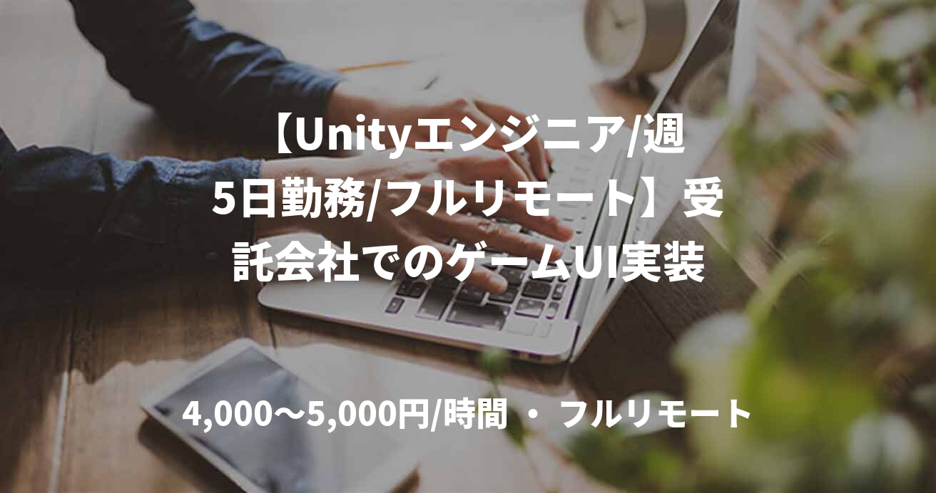 【Unityエンジニア/週5日勤務/フルリモート】受託会社でのゲームUI実装