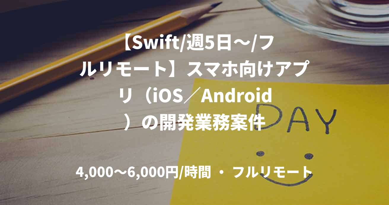 【Swift/週5日～/フルリモート】スマホ向けアプリ（iOS／Android）の開発業務案件