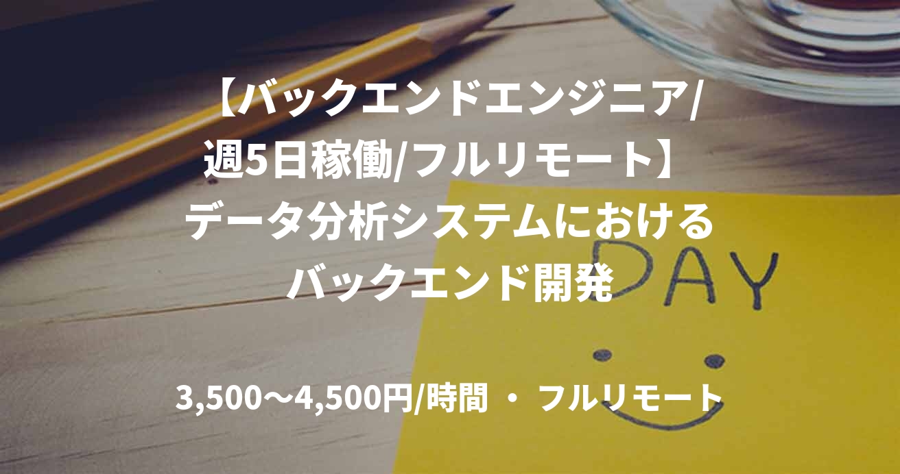 【バックエンドエンジニア/週5日稼働/フルリモート】データ分析システムにおけるバックエンド開発