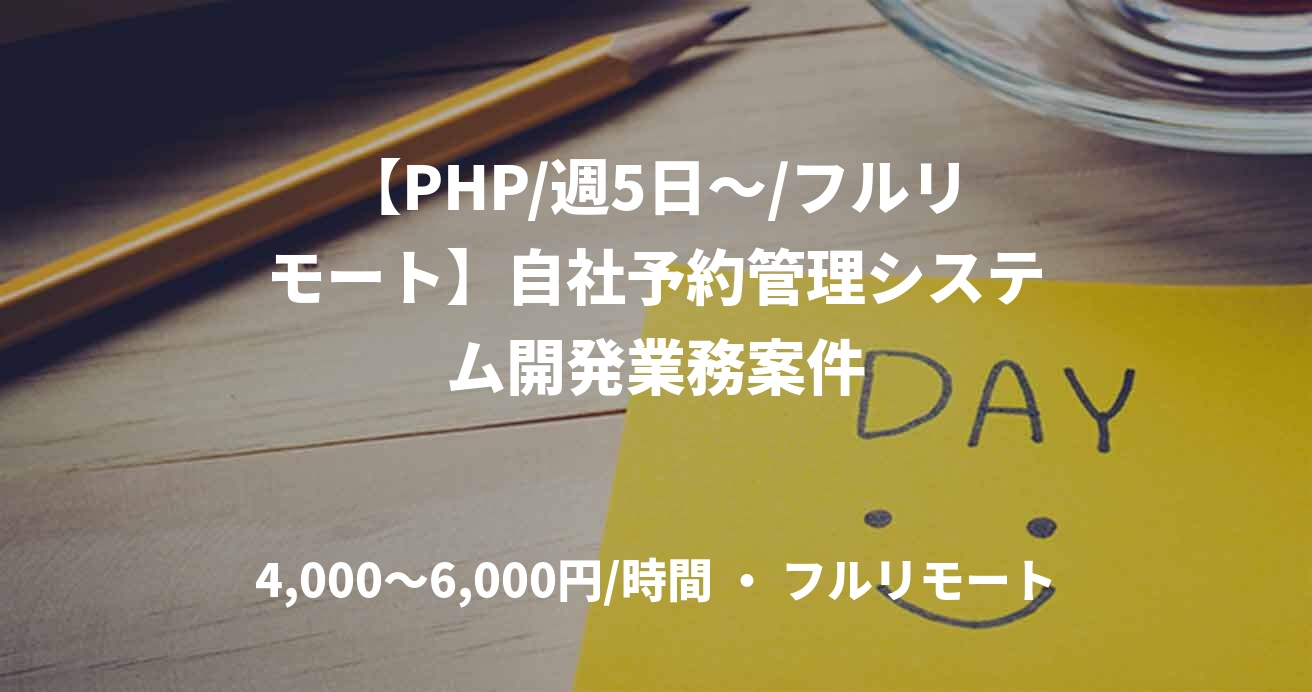 【PHP/週5日～/フルリモート】自社予約管理システム開発業務案件