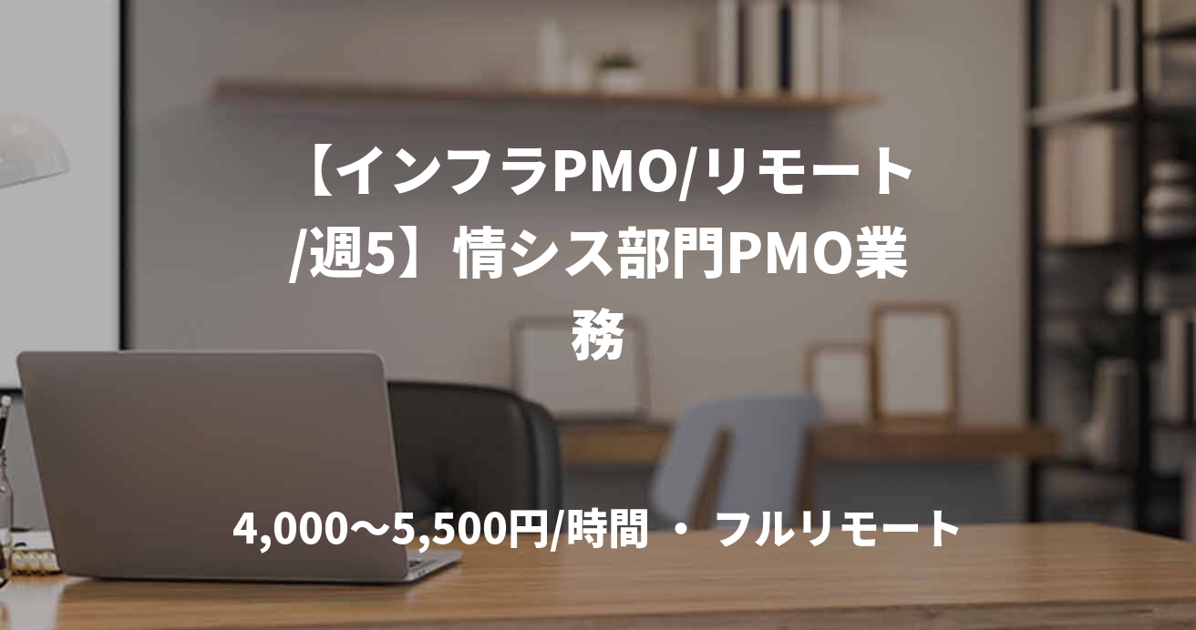 【インフラPMO/リモート/週5】情シス部門PMO業務
