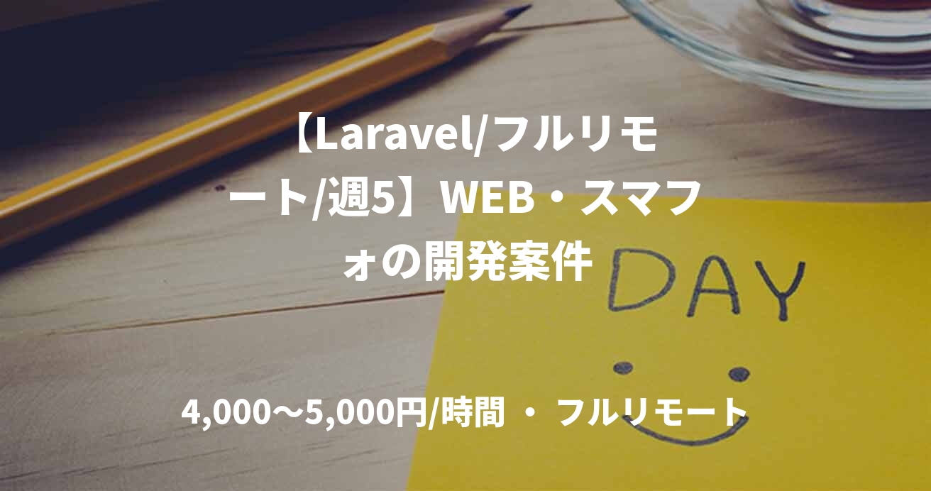 【Laravel/フルリモート/週5】WEB・スマフォの開発案件