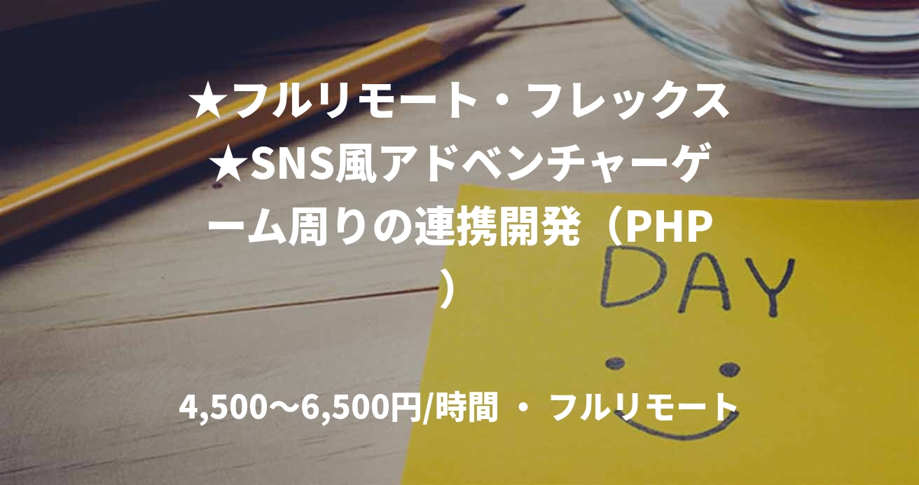 ★フルリモート・フレックス★SNS風アドベンチャーゲーム周りの連携開発(PHP)