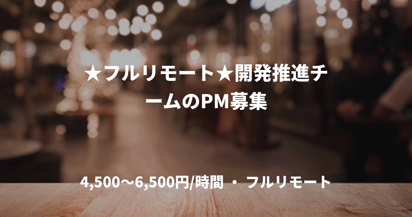 ★フルリモート★開発推進チームのPM募集