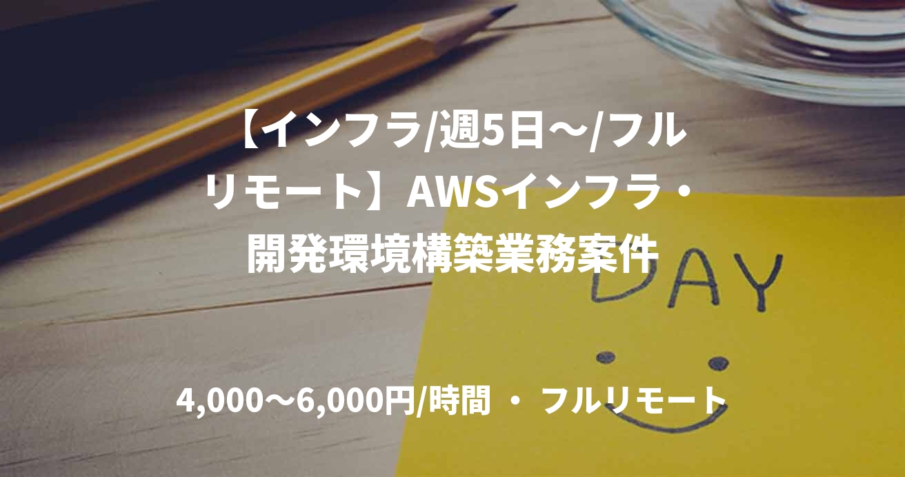 【インフラ/週5日～/フルリモート】AWSインフラ・開発環境構築業務案件