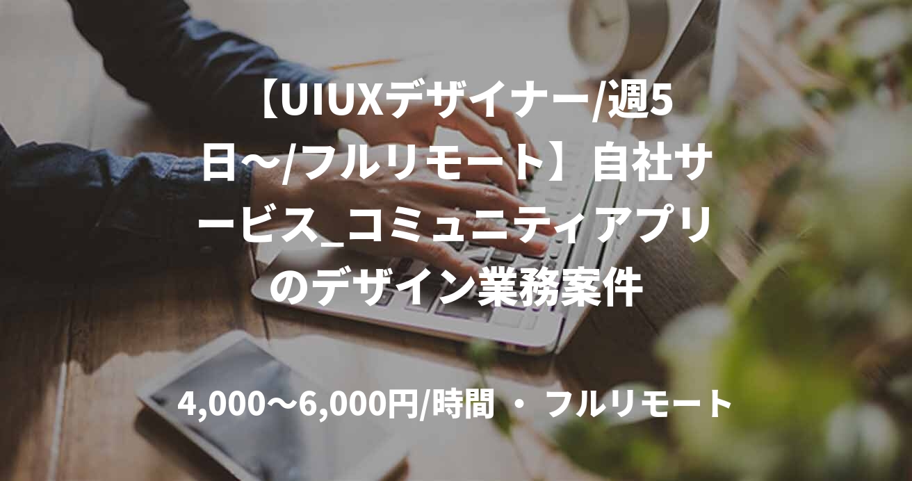 【UIUXデザイナー/週5日～/フルリモート】自社サービス_コミュニティアプリのデザイン業務案件