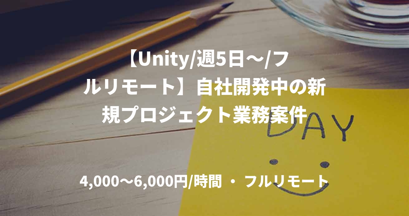 【Unity/週5日～/フルリモート】自社開発中の新規プロジェクト業務案件