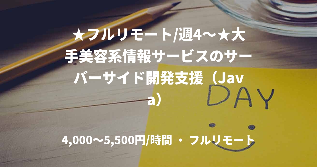★フルリモート/週4〜★大手美容系情報サービスのサーバーサイド開発支援（Java）