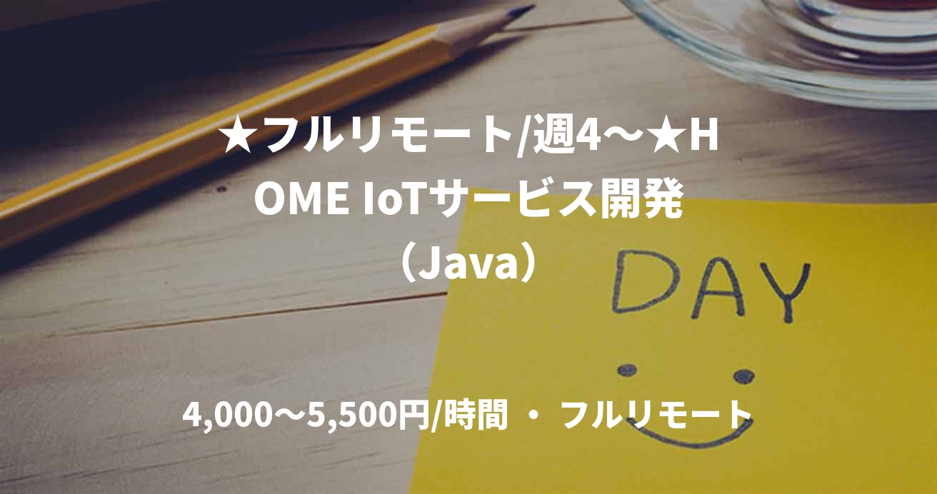 ★フルリモート/週4〜★HOME IoTサービス開発（Java）