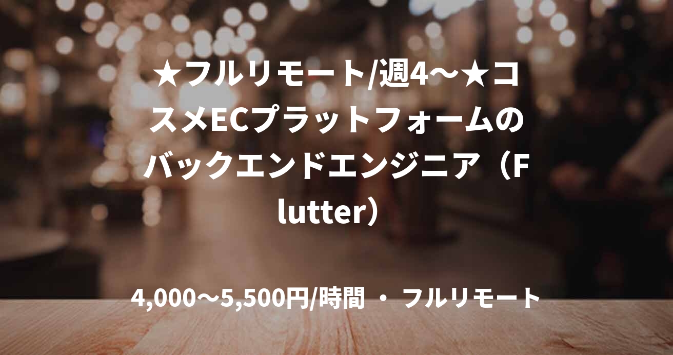 ★フルリモート/週4〜★コスメECプラットフォームのバックエンドエンジニア（Flutter）