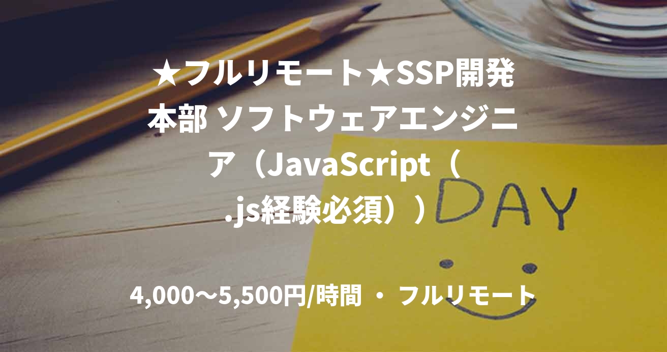★フルリモート★SSP開発本部 ソフトウェアエンジニア（JavaScript（.js経験必須））