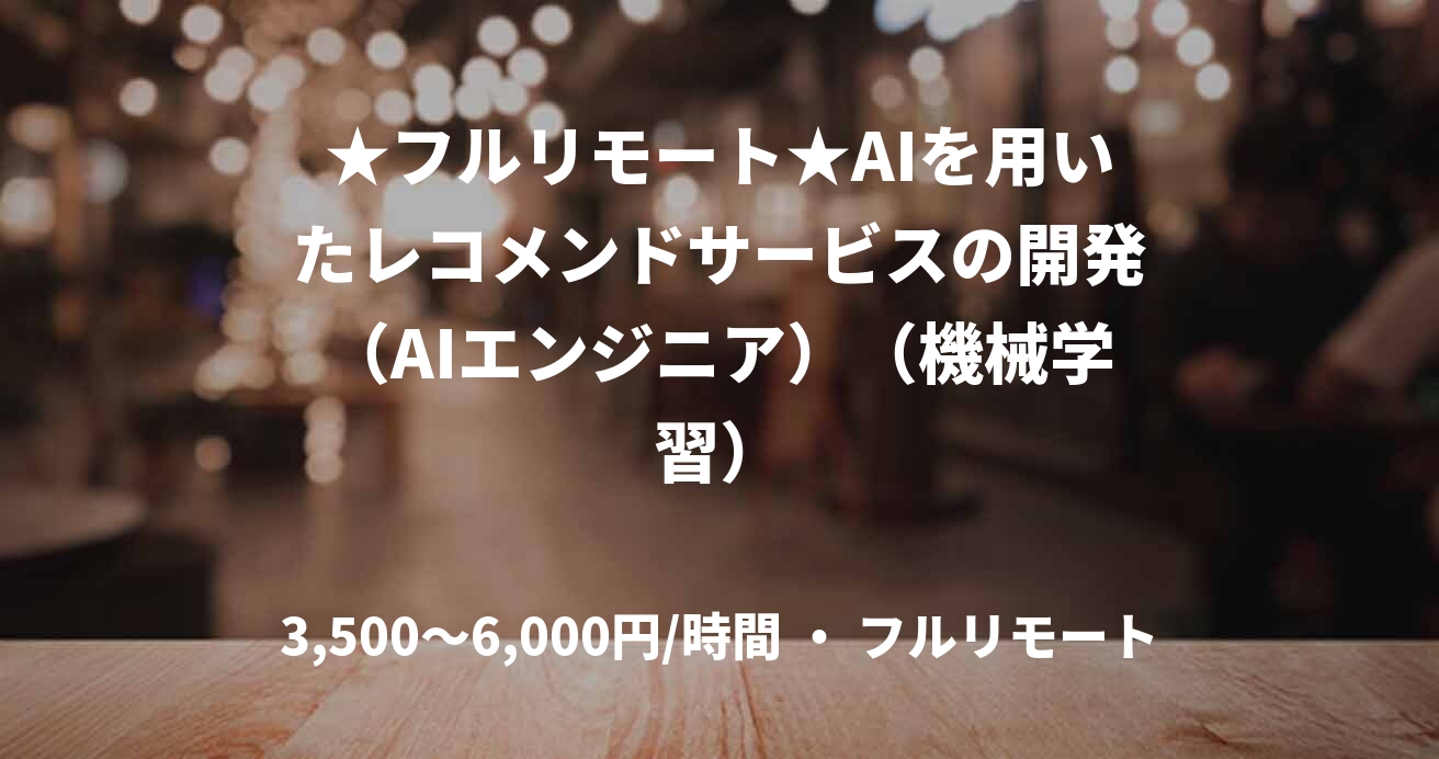★フルリモート★AIを用いたレコメンドサービスの開発（AIエンジニア）（機械学習）