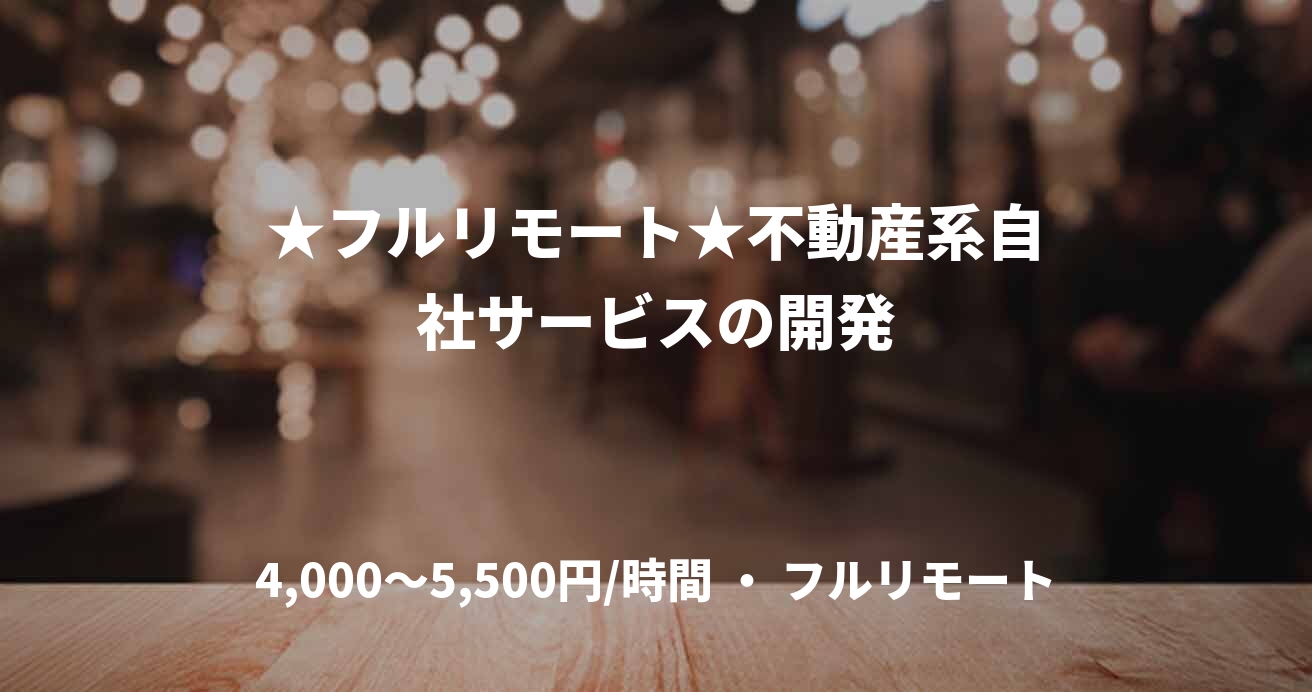 ★フルリモート★不動産系自社サービスの開発