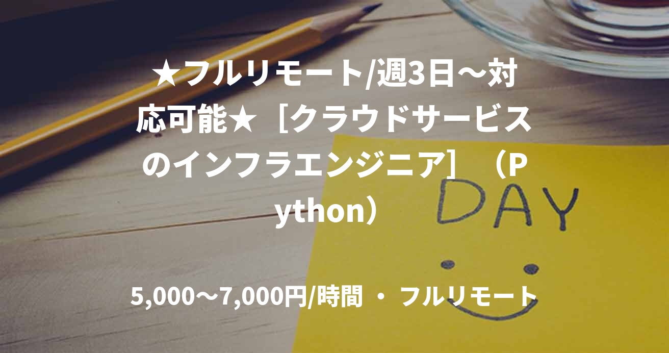 ★フルリモート/週3日〜対応可能★［クラウドサービスのインフラエンジニア］（Python）