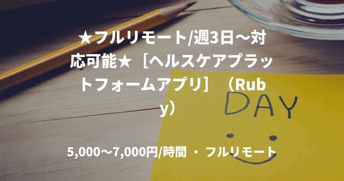 ★フルリモート/週3日〜対応可能★［ヘルスケアプラットフォームアプリ］（Ruby）