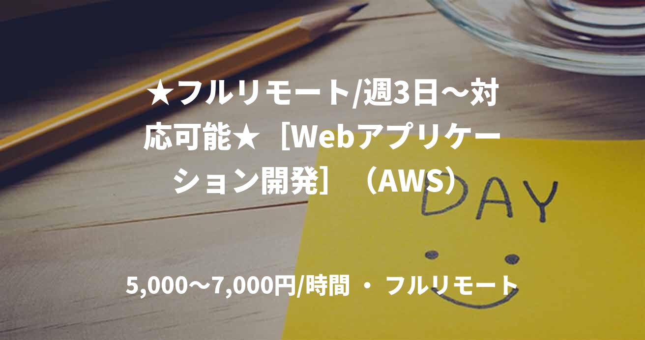 ★フルリモート/週3日〜対応可能★［Webアプリケーション開発］（AWS）