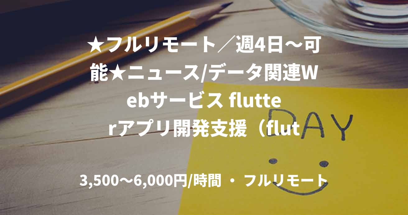 ★フルリモート／週4日～可能★ニュース/データ関連Webサービス flutterアプリ開発支援（flutter）
