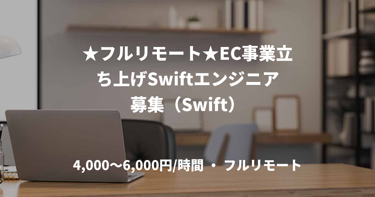 ★フルリモート★EC事業立ち上げSwiftエンジニア募集(Swift)
