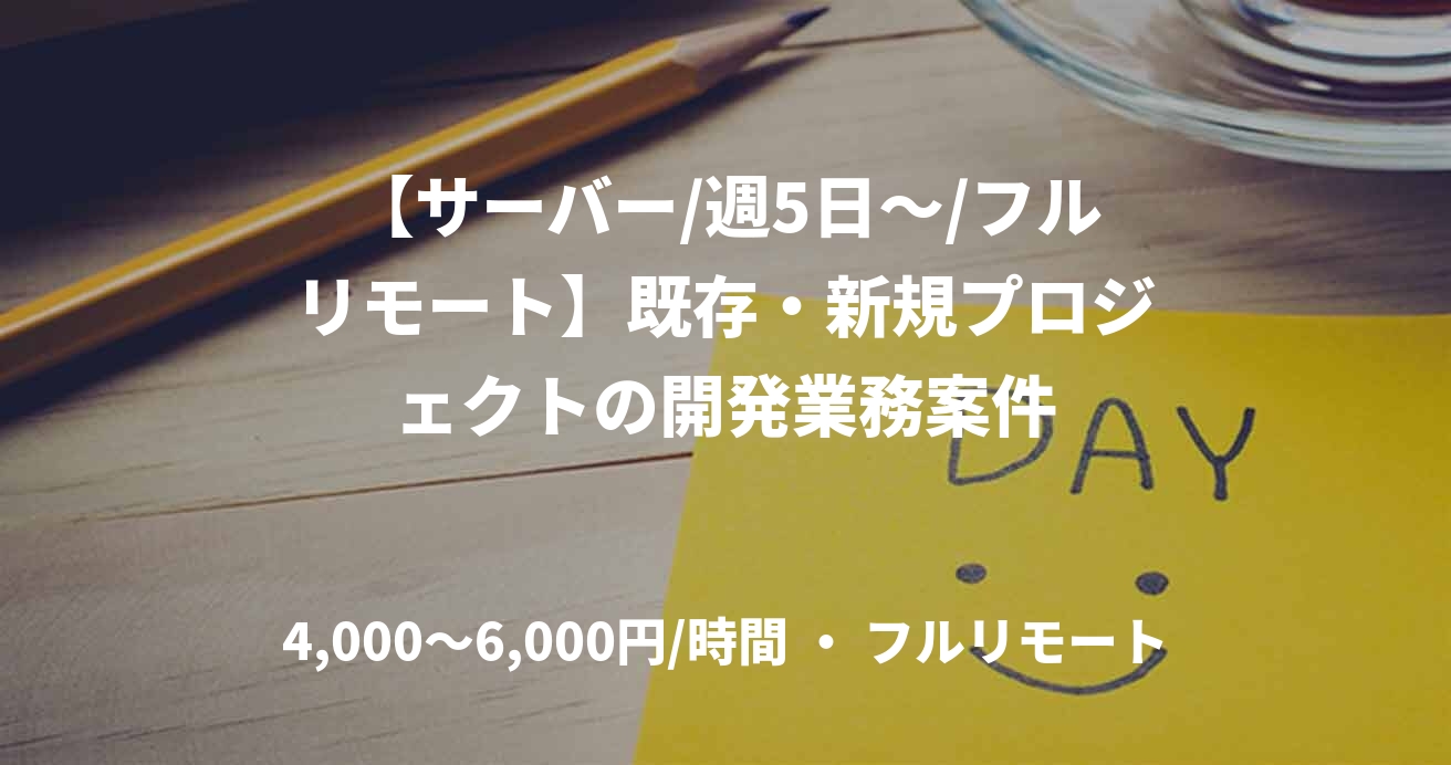 【サーバー/週5日～/フルリモート】既存・新規プロジェクトの開発業務案件