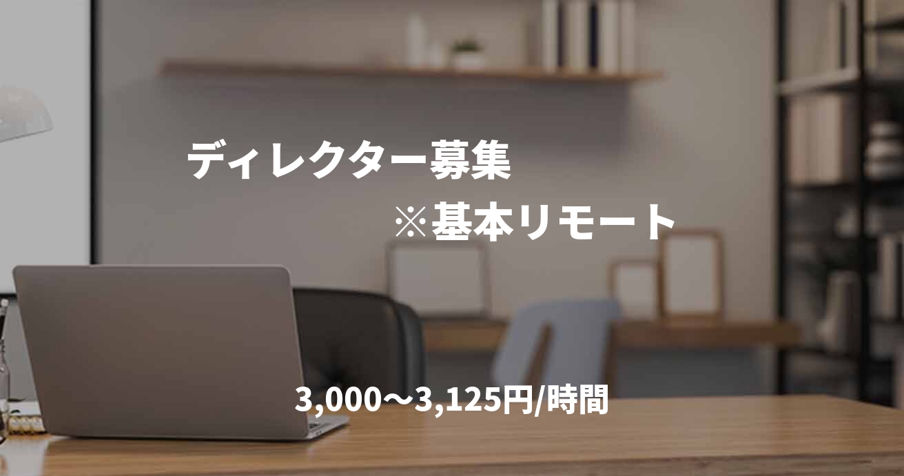 ディレクター募集　　　　　　　　　※基本リモート