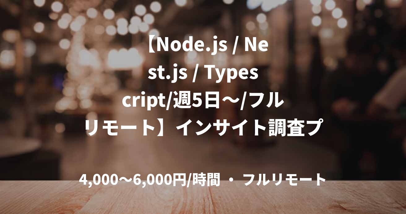 【Node.js / Nest.js / Typescript/週5日～/フルリモート】インサイト調査プラットフォーム開発業務案件