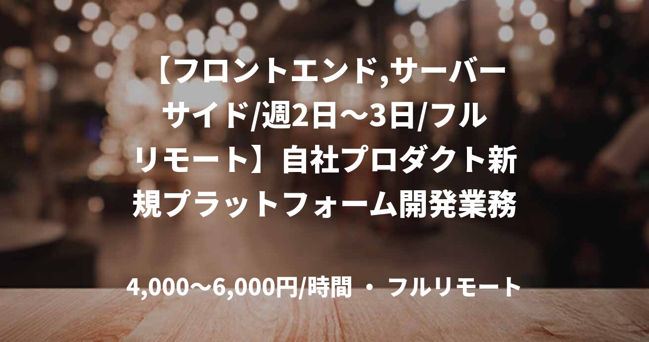 【フロントエンド,サーバーサイド/週2日～3日/フルリモート】自社プロダクト新規プラットフォーム開発業務案件