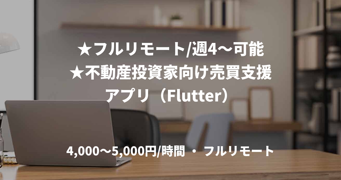 ★フルリモート/週4〜可能★不動産投資家向け売買支援アプリ(Flutter)