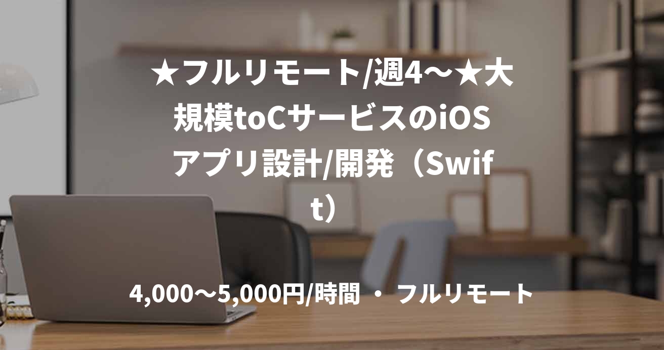 ★フルリモート/週4〜★大規模toCサービスのiOSアプリ設計/開発（Swift）