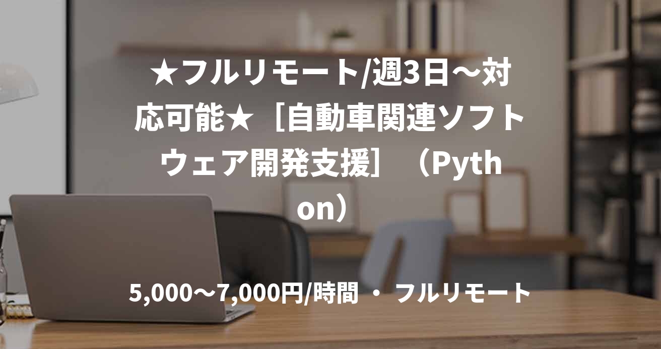 ★フルリモート/週3日〜対応可能★［自動車関連ソフトウェア開発支援］（Python）