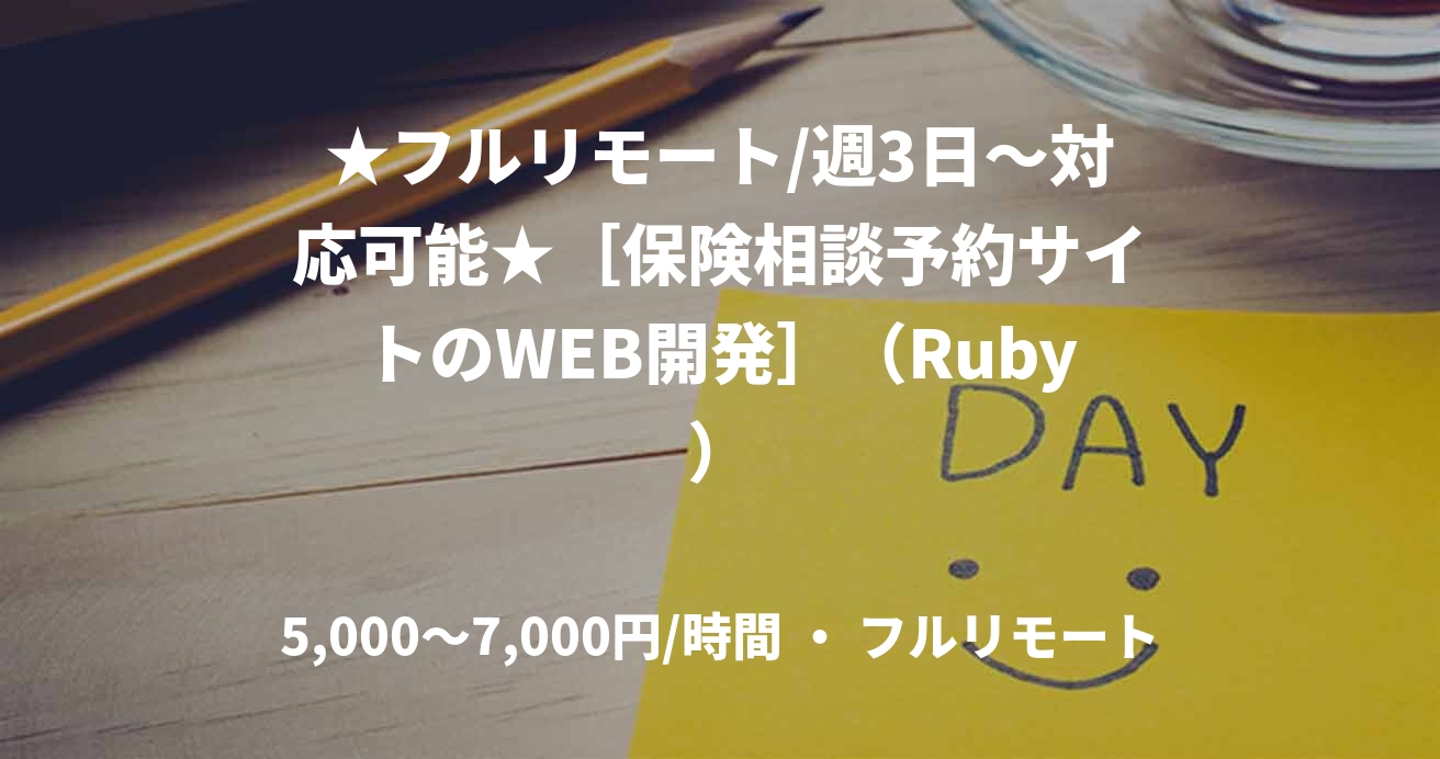 ★フルリモート/週3日〜対応可能★［保険相談予約サイトのWEB開発］（Ruby）