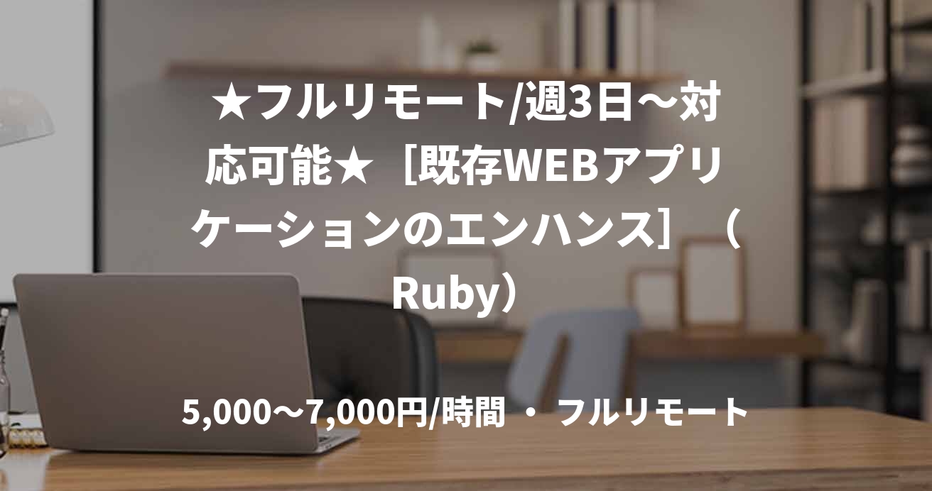 ★フルリモート/週3日〜対応可能★［既存WEBアプリケーションのエンハンス］（Ruby）