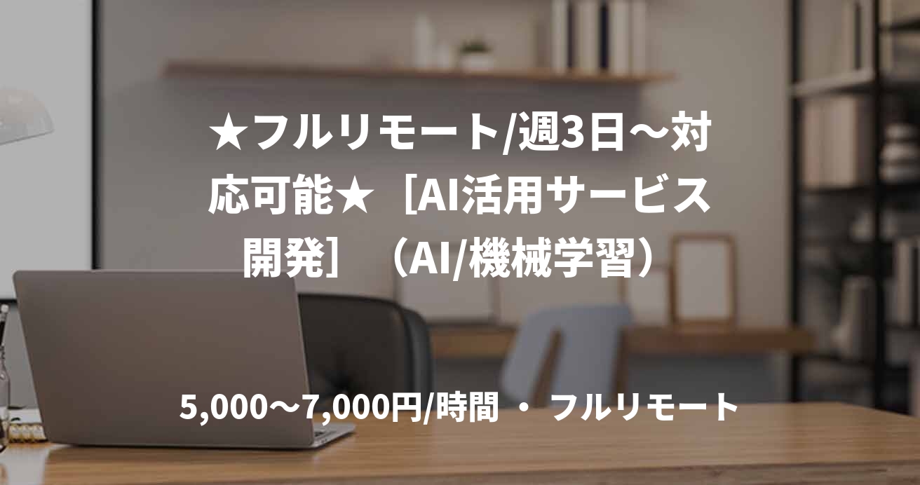 ★フルリモート/週3日〜対応可能★［AI活用サービス開発］（AI/機械学習）