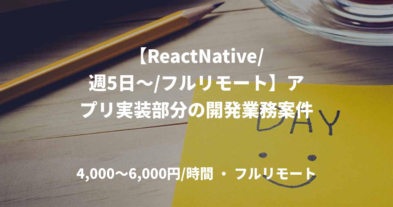 【ReactNative/週5日～/フルリモート】アプリ実装部分の開発業務案件